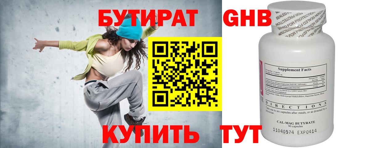 БУТИРАТ оксибутират Звенигород