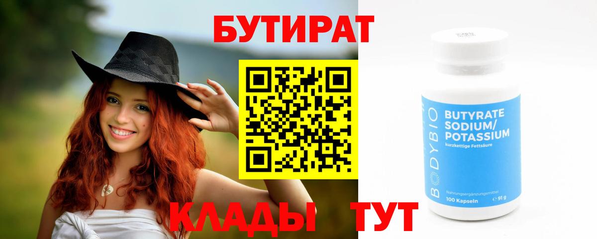 Бутират  БУТИРАТ жидкий экстази  Вход с VPN  Звенигород 