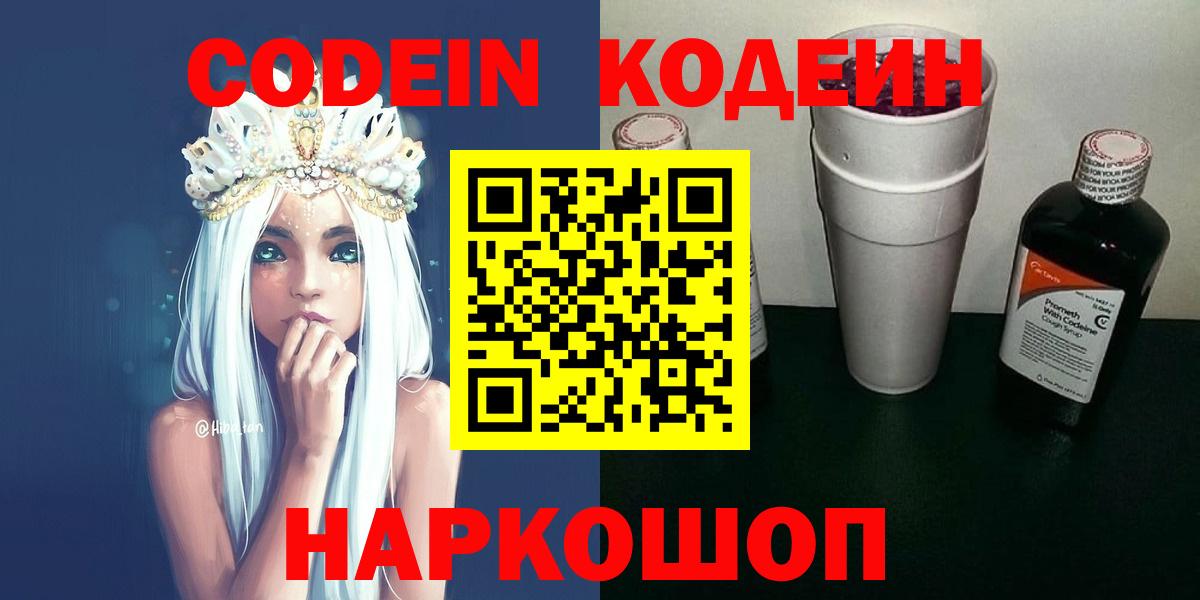 Звенигород  Кодеин Purple Drank  Вход с VPN  Codein напиток Lean (лин) 