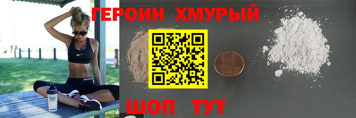 Героин  ГЕРОИН хмурый  Вход с VPN  Звенигород 